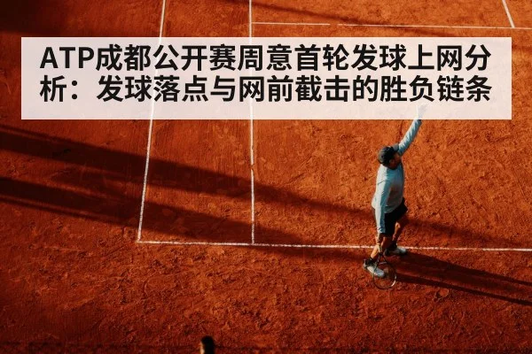 ATP成都公开赛周意首轮发球上网分析：发球落点与网前截击的胜负链条（ggbet）