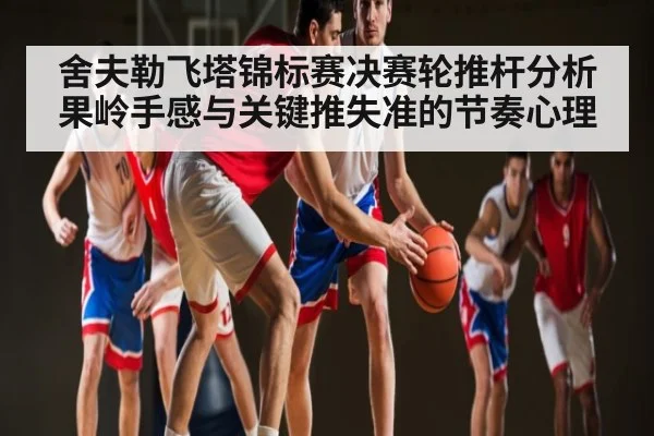 舍夫勒飞塔锦标赛决赛轮推杆分析果岭手感与关键推失准的节奏心理（ggbet）