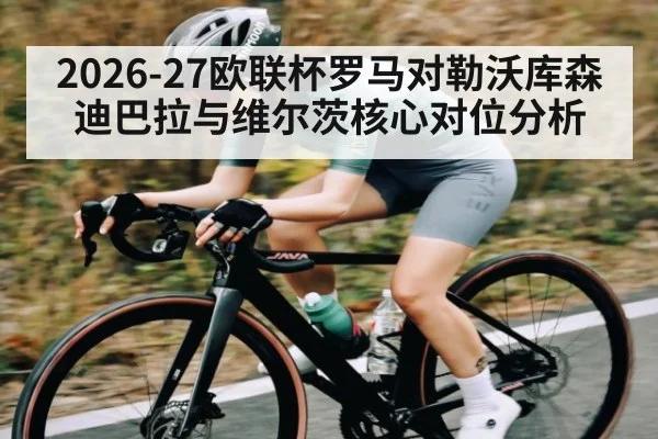 2026-27欧联杯罗马对勒沃库森 迪巴拉与维尔茨核心对位分析（ggbet）